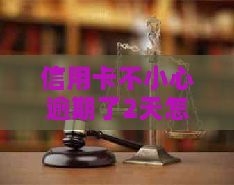 信用卡不小心逾期了2天怎么办？2021年逾期两天的影响和解决办法