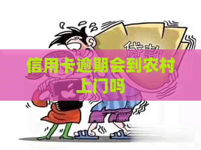 信用卡逾期会到农村上门吗