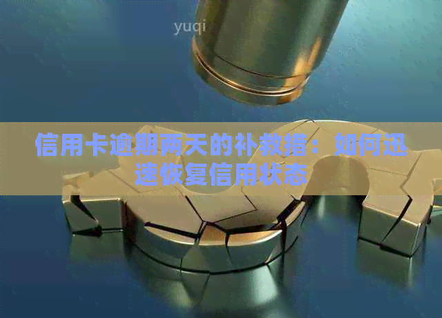 信用卡逾期两天的补救措：如何迅速恢复信用状态