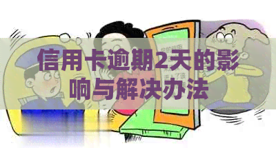 信用卡逾期2天的影响与解决办法