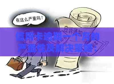 信用卡逾期一个月的严重性及解决策略：全面指南和建议