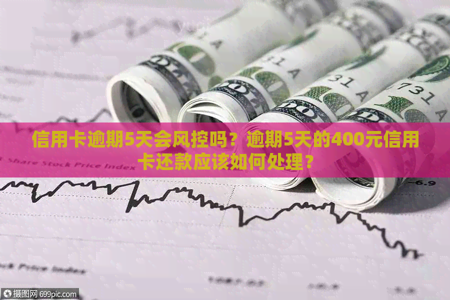 信用卡逾期5天会风控吗？逾期5天的400元信用卡还款应该如何处理？