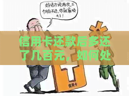 信用卡还款后多还了几百元，如何处理？