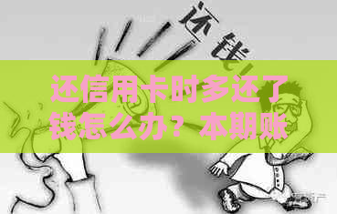 还信用卡时多还了钱怎么办？本期账单还清还有其他欠款如何处理？