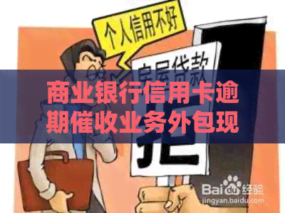 商业银行信用卡逾期业务外包现状与挑战