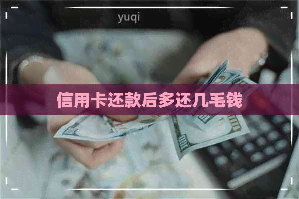 信用卡还款后多还几毛钱
