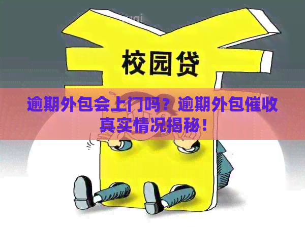 逾期外包会上门吗？逾期外包真实情况揭秘！