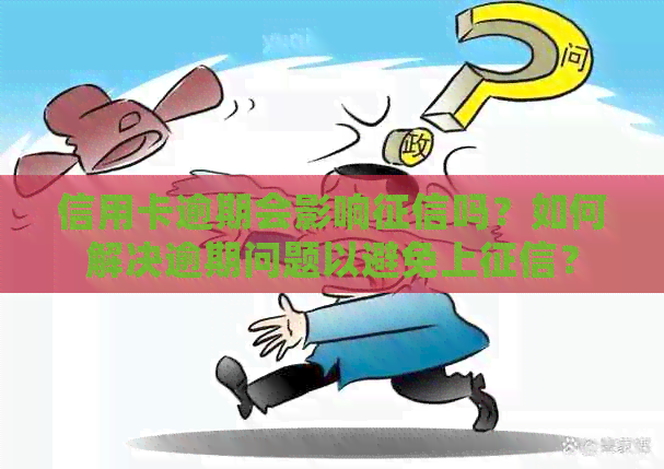 信用卡逾期会影响吗？如何解决逾期问题以避免上？