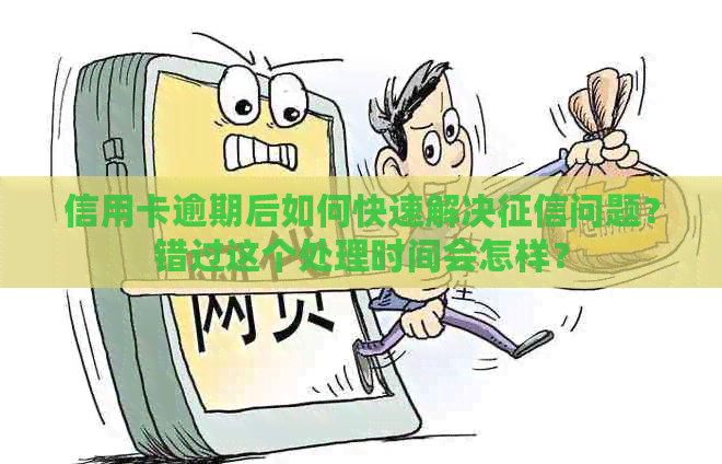 信用卡逾期后如何快速解决问题？错过这个处理时间会怎样？
