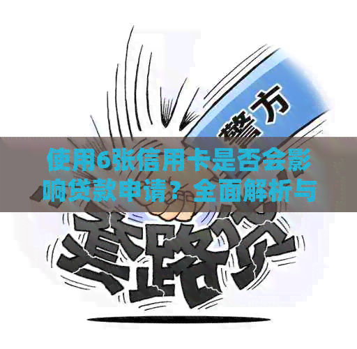 使用6张信用卡是否会影响贷款申请？全面解析与解答
