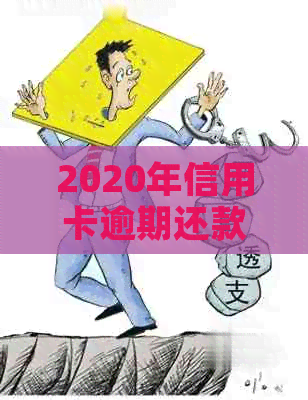 2020年信用卡逾期还款的违约金计算方法与解读