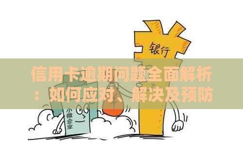 信用卡逾期问题全面解析：如何应对、解决及预防