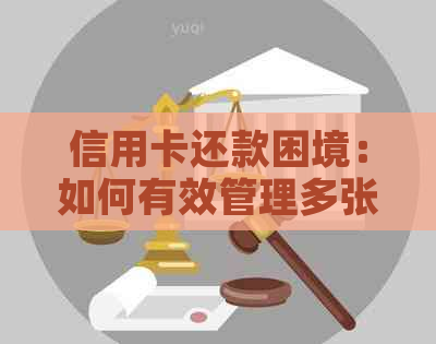 信用卡还款困境：如何有效管理多张信用卡避免逾期和债务累积？