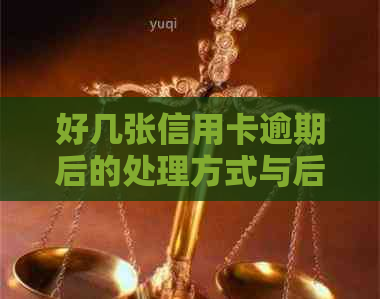 好几张信用卡逾期后的处理方式与后果