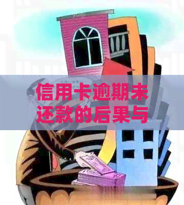 信用卡逾期未还款的后果与解决办法