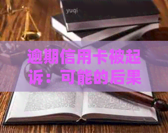 逾期信用卡被起诉：可能的后果与应对策略