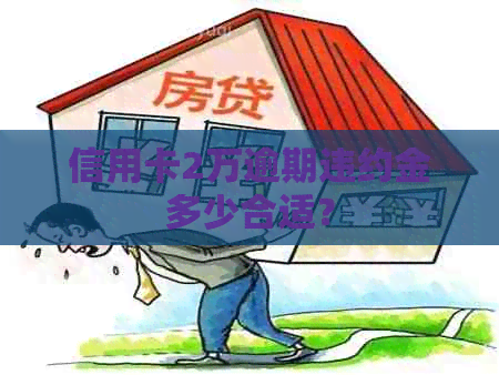 信用卡2万逾期违约金多少合适？