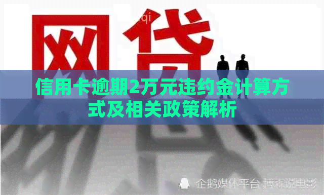 信用卡逾期2万元违约金计算方式及相关政策解析