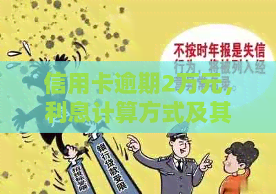 信用卡逾期2万元，利息计算方式及其影响