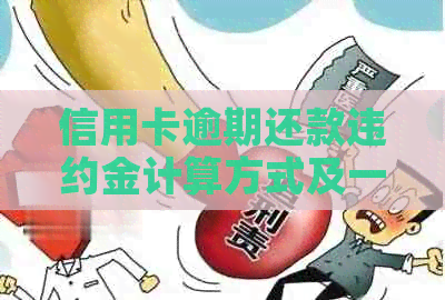 信用卡逾期还款违约金计算方式及一天逾期的影响和对策