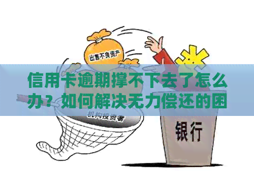 信用卡逾期撑不下去了怎么办？如何解决无力偿还的困境？