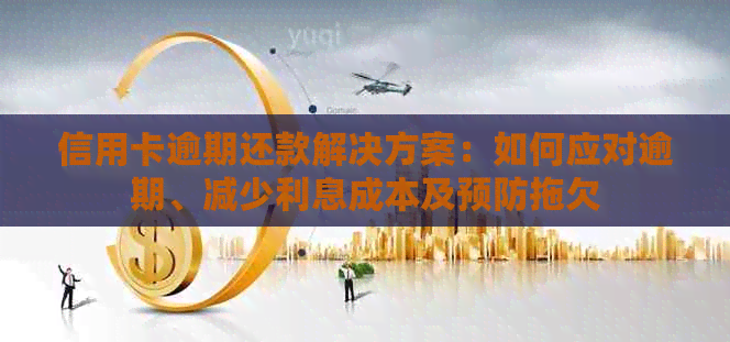 信用卡逾期还款解决方案：如何应对逾期、减少利息成本及预防拖欠