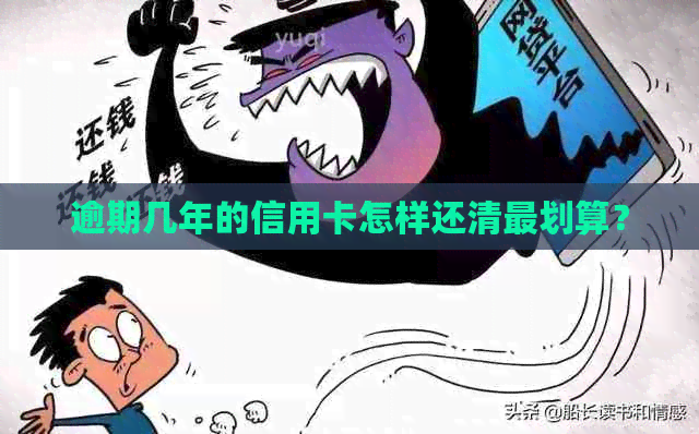 逾期几年的信用卡怎样还清最划算？