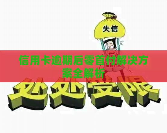 信用卡逾期后零首付解决方案全解析