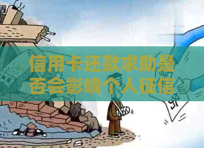 信用卡还款求助是否会影响个人记录？了解详细情况和解决方法