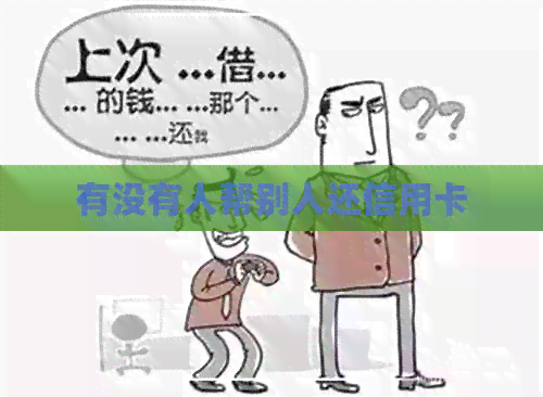 有没有人帮别人还信用卡
