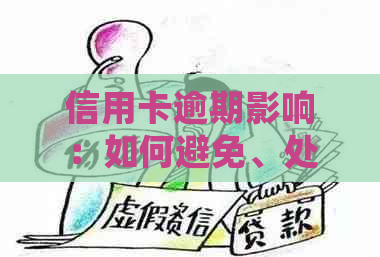 信用卡逾期影响：如何避免、处理以及信用修复全攻略