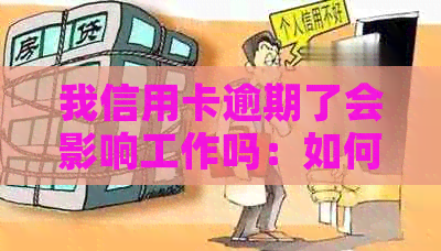 我信用卡逾期了会影响工作吗：如何避免信用卡逾期对工作的影响？