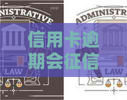 信用卡逾期会拉黑吗 信用卡逾期会拉黑吗
