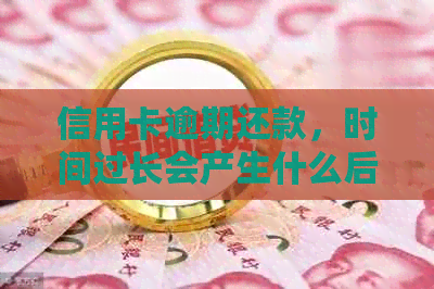 信用卡逾期还款，时间过长会产生什么后果？