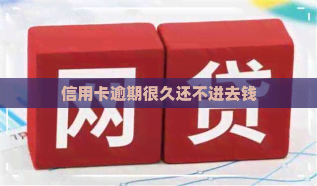 信用卡逾期很久还不进去钱