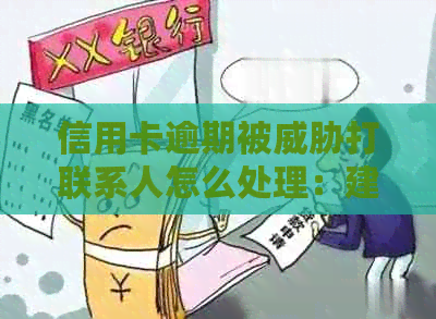 信用卡逾期被打联系人怎么处理：建议与银行协商还款或寻求法律援助。