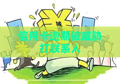 信用卡逾期被打联系人