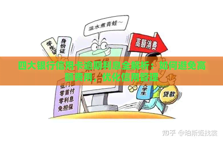 四大银行信用卡逾期利息全解析：如何避免高额费用，优化信用管理