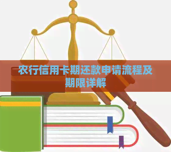 农行信用卡期还款申请流程及期限详解