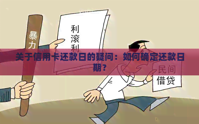 关于信用卡还款日的疑问：如何确定还款日期？