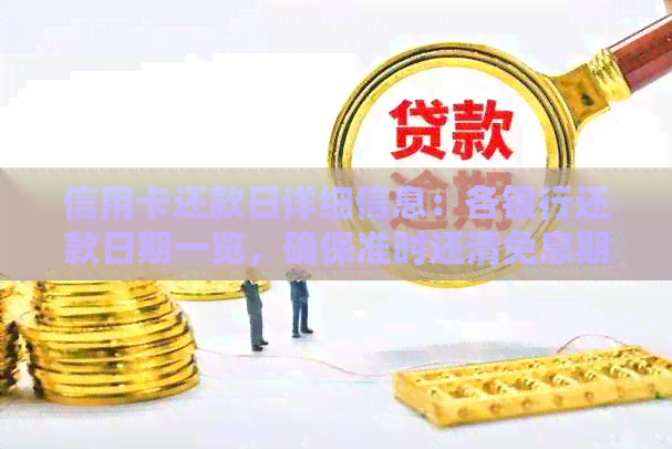信用卡还款日详细信息：各银行还款日期一览，确保准时还清免息期！