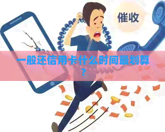 一般还信用卡什么时间最划算？