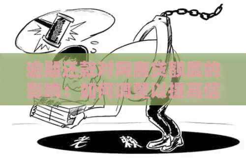 逾期还款对网贷额度的影响：如何调整以提高信用额度？