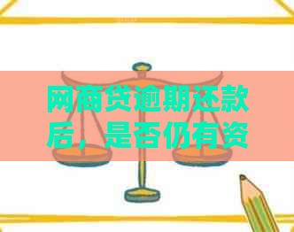 网贷逾期还款后，是否仍有资格贷款购买汽车？解答您的疑虑