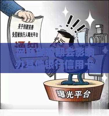 网贷逾期会影响办其他银行信用卡吗：安全问题解析