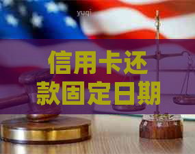 信用卡还款固定日期：掌握每个月的还款时间点