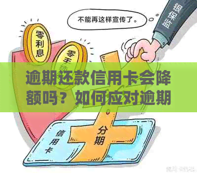 逾期还款信用卡会降额吗？如何应对逾期信用卡还款并避免降额问题