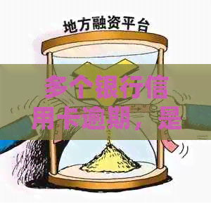 多个银行信用卡逾期，是否会导致整体信用额度降低？如何应对这种情况？
