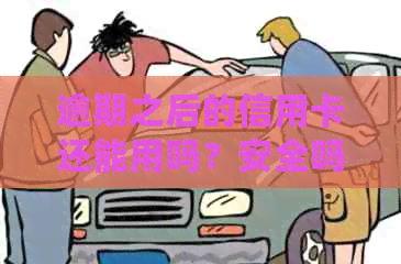 逾期之后的信用卡还能用吗？安全吗？