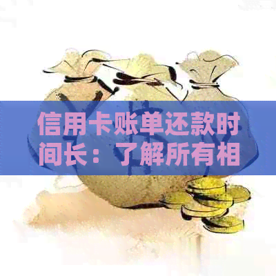 信用卡账单还款时间长：了解所有相关信息和可能影响